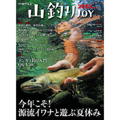 山釣りJOY 2023 vol.7