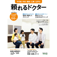 頼れるドクター 千代田・中央・墨田・江東・江戸川 vol.9 2023-2024版