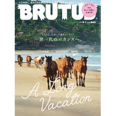 BRUTUS(ブルータス) 2023年 8月1日号 No.989 [A Long Vacation]