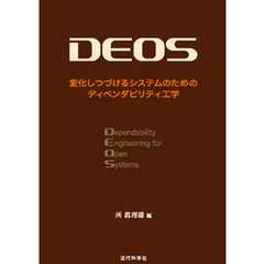 DEOS　変化しつづけるシステムのためのディペンダビリティ工学