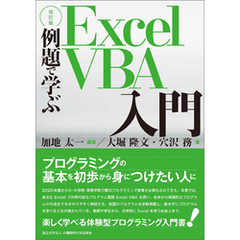 【改訂版】例題で学ぶExcel VBA入門