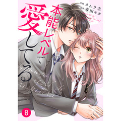 noicomi本能レベルで愛してる8巻