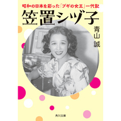 笠置シヅ子　昭和の日本を彩った「ブギの女王」一代記