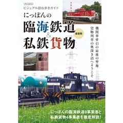 にっぽんの臨海鉄道&私鉄貨物 最新版