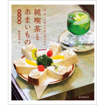 純喫茶とあまいもの 名古屋編：唯一無二の魅力を持つ30のお店