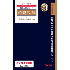 消費税法 完全無欠の総まとめ 2024年度版