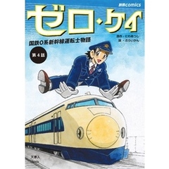 ゼロ・ケイ　国鉄0系新幹線運転士物語 第4話（旅鉄comics）