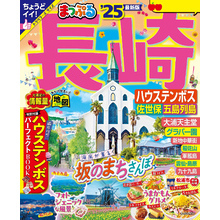 まっぷる 長崎 ハウステンボス 佐世保・五島列島’25