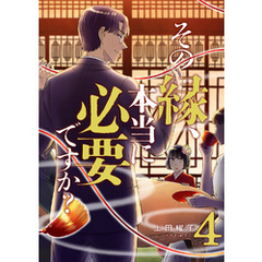 その縁、本当に必要ですか？【電子単行本版】４