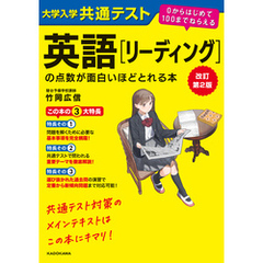 改訂第２版　大学入学共通テスト　英語[リーディング]の点数が面白いほどとれる本　０からはじめて１００までねらえる