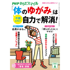 PHPからだスマイル2024年6月号 「体のゆがみ」は自力で解消！