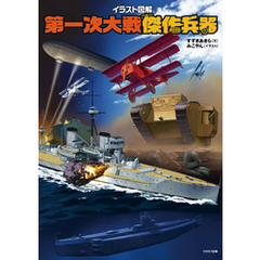 イラスト図解 第一次大戦傑作兵器