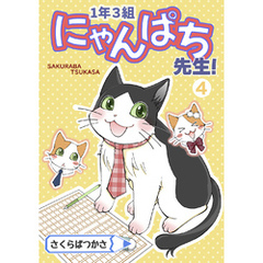 1年3組にゃんぱち先生！【完全版】 ４巻