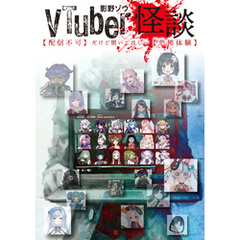 ＶＴｕｂｅｒ怪談【配信不可】だけど聞いてほしい【恐怖体験】