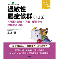 過敏性腸症候群（ＩＢＳ）　くり返す腹痛・下痢・便秘から脱出するには