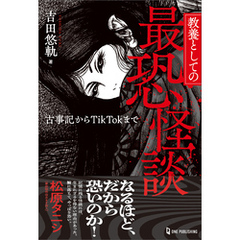 教養としての最恐怪談 古事記からTikTokまで