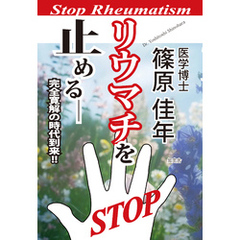 リウマチを止める――完全寛解の時代到来！！