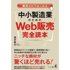費用ゼロではじめる 中小製造業のためのWeb販売完全読本