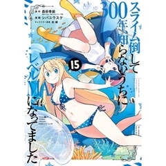 スライム倒して300年、知らないうちにレベルMAXになってました 15巻