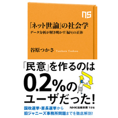 「ネット世論」の社会学　データ分析が解き明かす「偏り」の正体