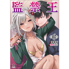 監禁王（ブレイブ文庫）６