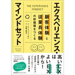 顧客体験と従業員体験の好循環をつくる　エクスペリエンス・マインドセット