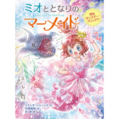 ミオととなりのマーメイド　恋はモンスター・パニック！？