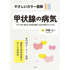 やさしいカラー図解　甲状腺の病気