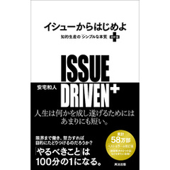 イシューからはじめよ［改訂版］――知的生産の「シンプルな本質」