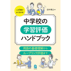 中学校の学習評価ハンドブック　用語の基礎理解からルーブリック評価まで