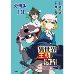 【分冊版】異世界王朝物語 10　～転生したらネクロマンサー扱いされているわけだがそれも悪くないかと思い始めた～