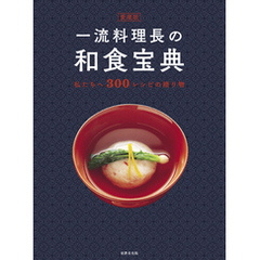 愛蔵版 一流料理長の和食宝典