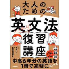 大人のための英文法しっかり復習講座