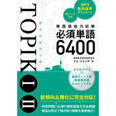 韓国語能力試験TOPIK I II必須単語6400