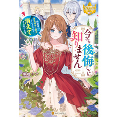 今さら後悔しても知りません　婚約者は浮気相手に夢中なようなので消えてさしあげます