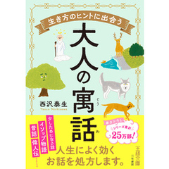 生き方のヒントに出会う大人の寓話