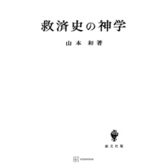 救済史の神学