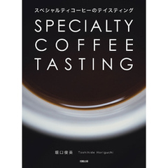スペシャルティコーヒーのテイスティング