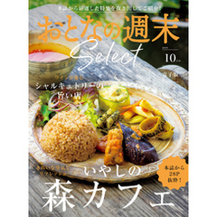 おとなの週末セレクト「いやしの森カフェ＆シャルキュトリー」〈２０２４年　１０月号〉