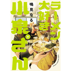 ラーメン大好き小泉さん【秋田書店版】　2