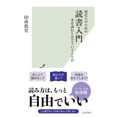 現代人のための　読書入門～本を読むとはどういうことか～
