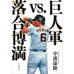 巨人軍vs.落合博満