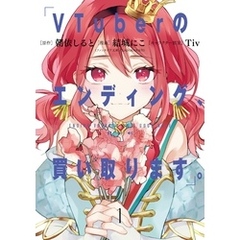 VTuberのエンディング、買い取ります。 1巻