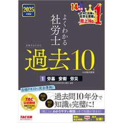 2025年度版 よくわかる社労士 合格するための過去10年本試験問題集1 労基・安衛・労災