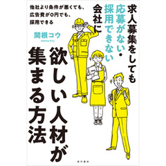 求人募集をしても応募がない・採用できない会社に欲しい人材が集まる方法