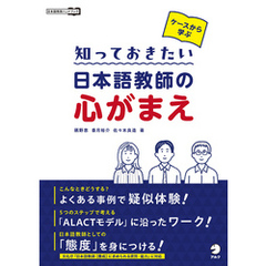 ケースから学ぶ 知っておきたい 日本語教師の心がまえ