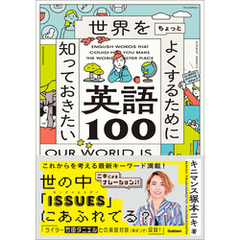 世界をちょっとよくするために知っておきたい英語100