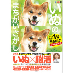 毎日脳活スペシャル　いぬのまちがいさがし　柴犬多めの巻　ワン！ミニット見るだけ！記憶脳瞬間強化