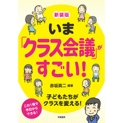 新装版　いま「クラス会議」がすごい！