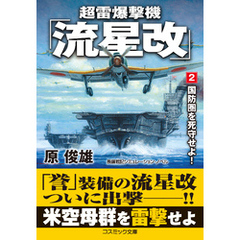 超雷爆撃機「流星改」【2】国防圏を死守せよ！